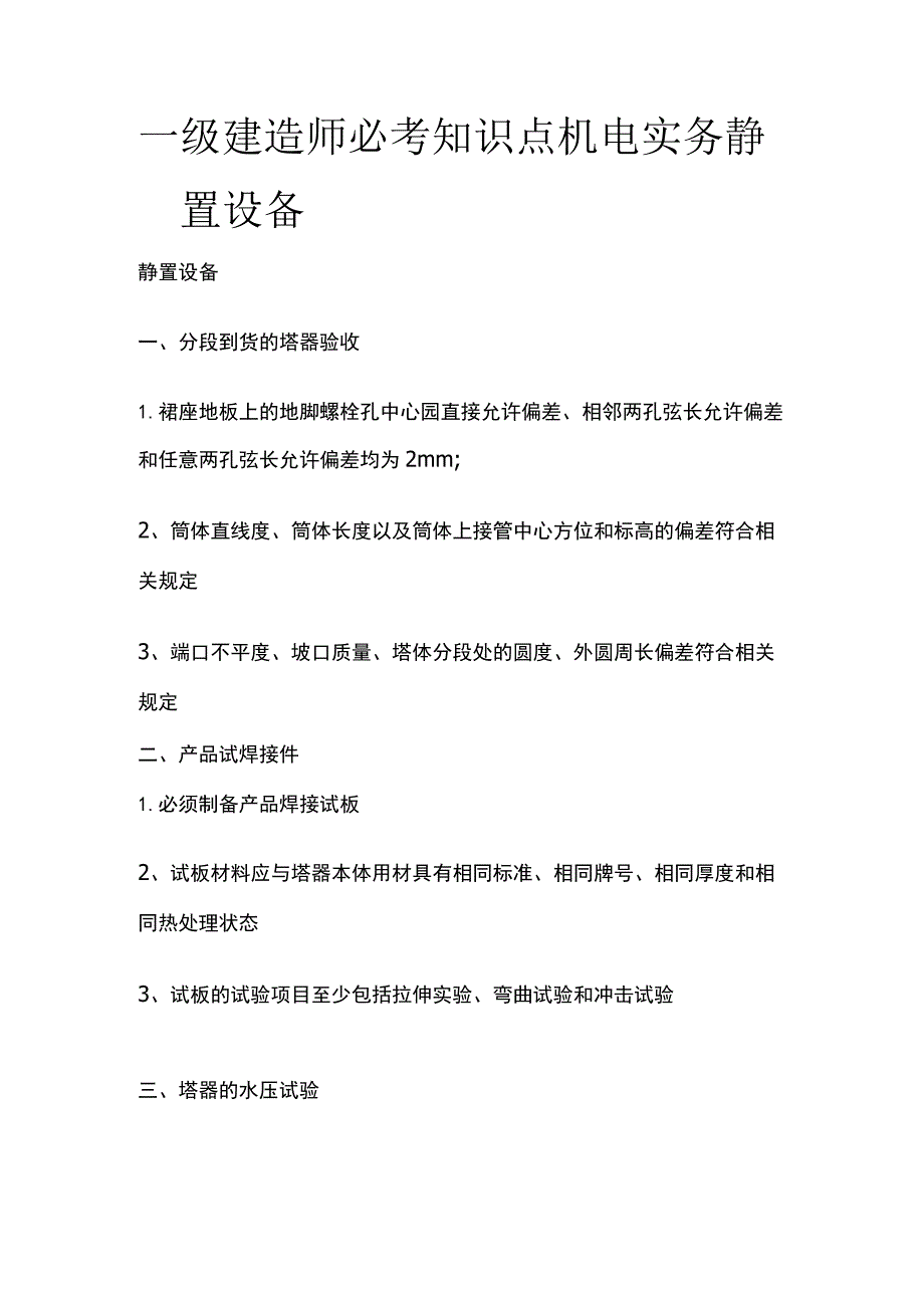 一级建造师必考知识点 机电实务静置设备.docx_第1页