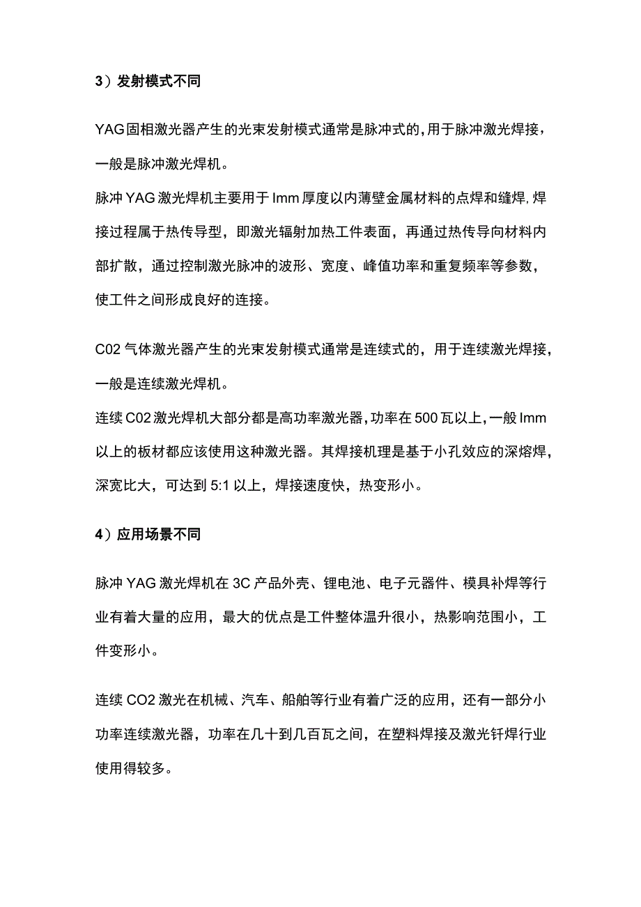 激光焊接激光器类型特点和工作原理.docx_第2页