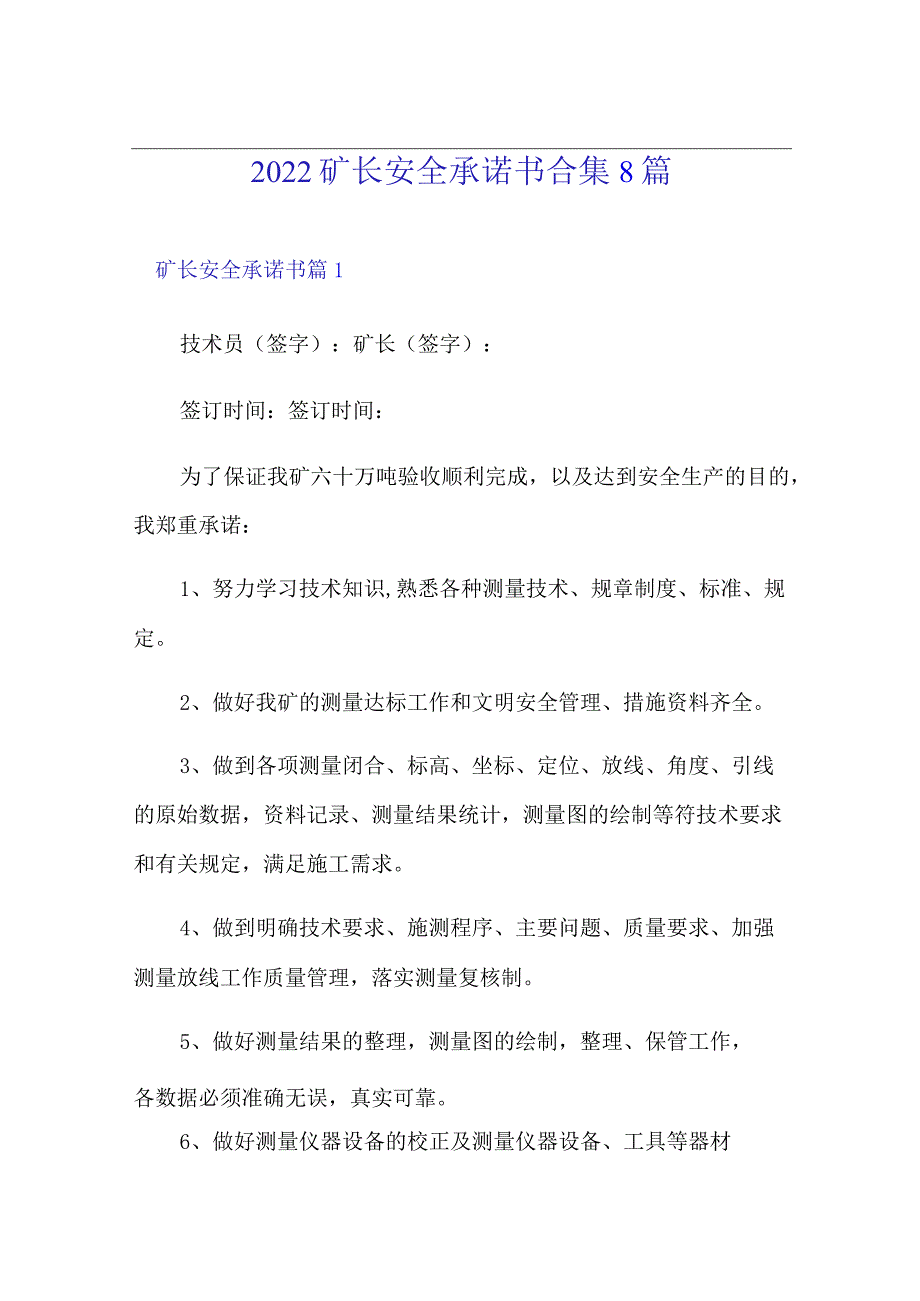 2022矿长安全承诺书合集8篇.docx_第1页