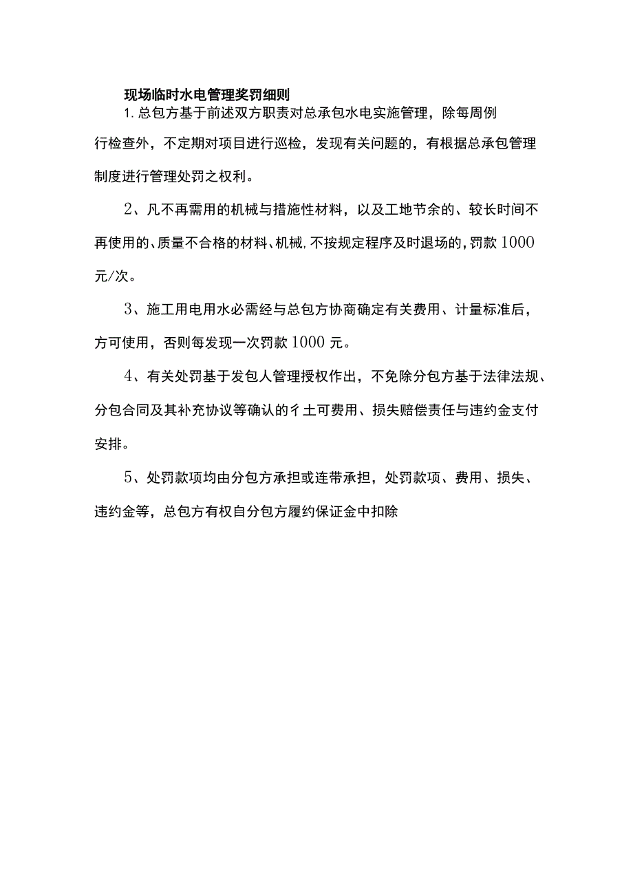 现场临时水电管理奖罚细则.docx_第1页