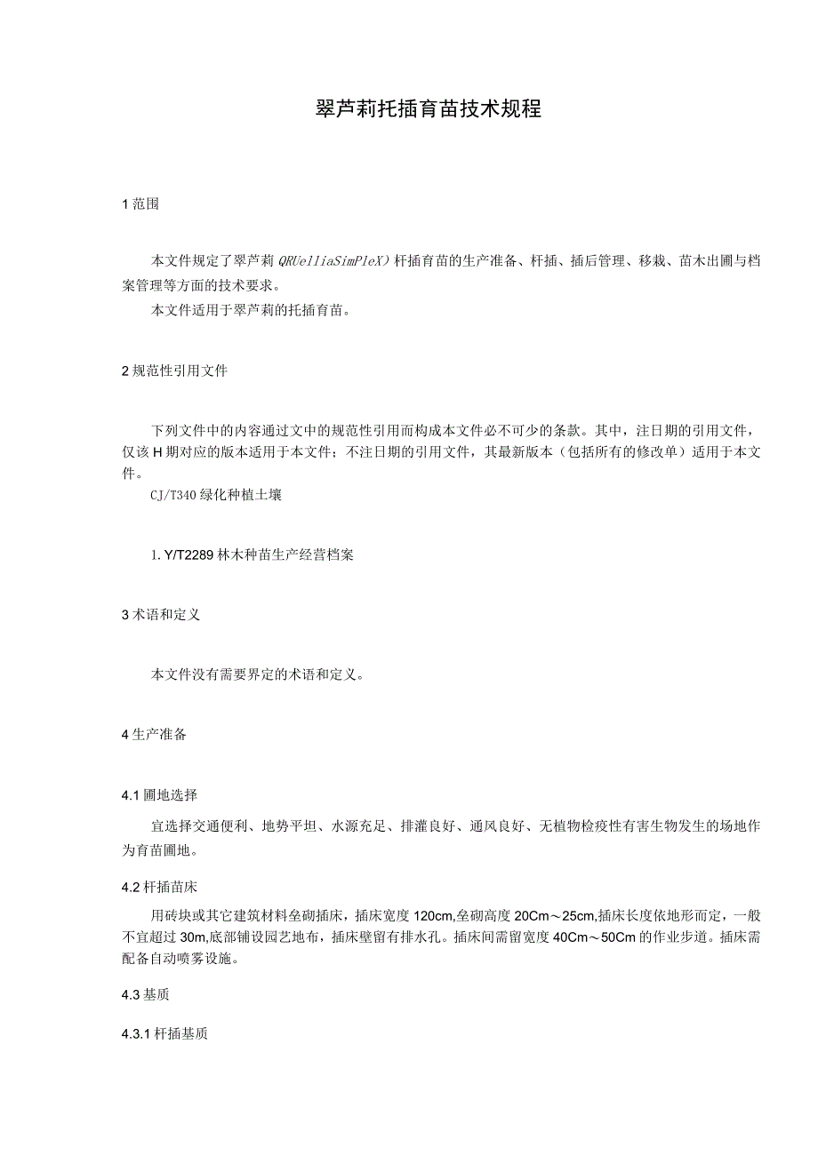 翠芦莉扦插育苗技术规程.docx_第3页