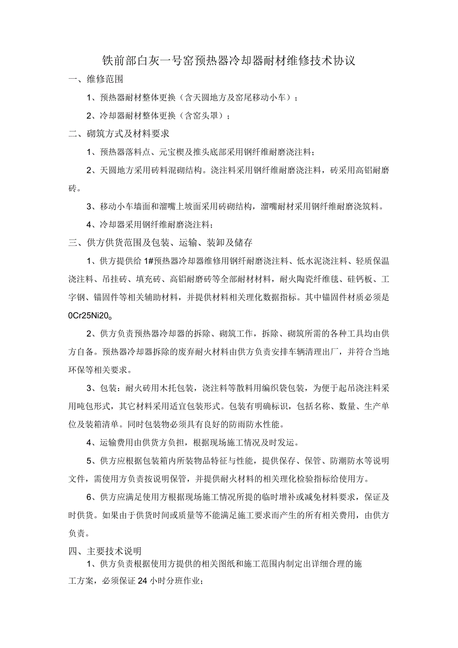 铁前部白灰一号窑预热器冷却器耐材维修技术协议.docx_第1页