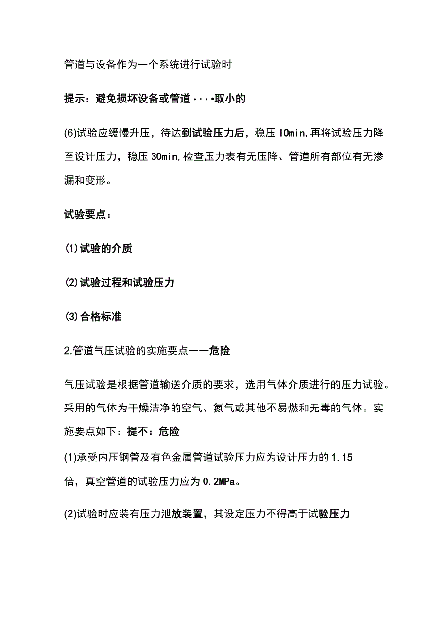 一建机电必考点（工业管道系统试验-液压、气压）.docx_第2页