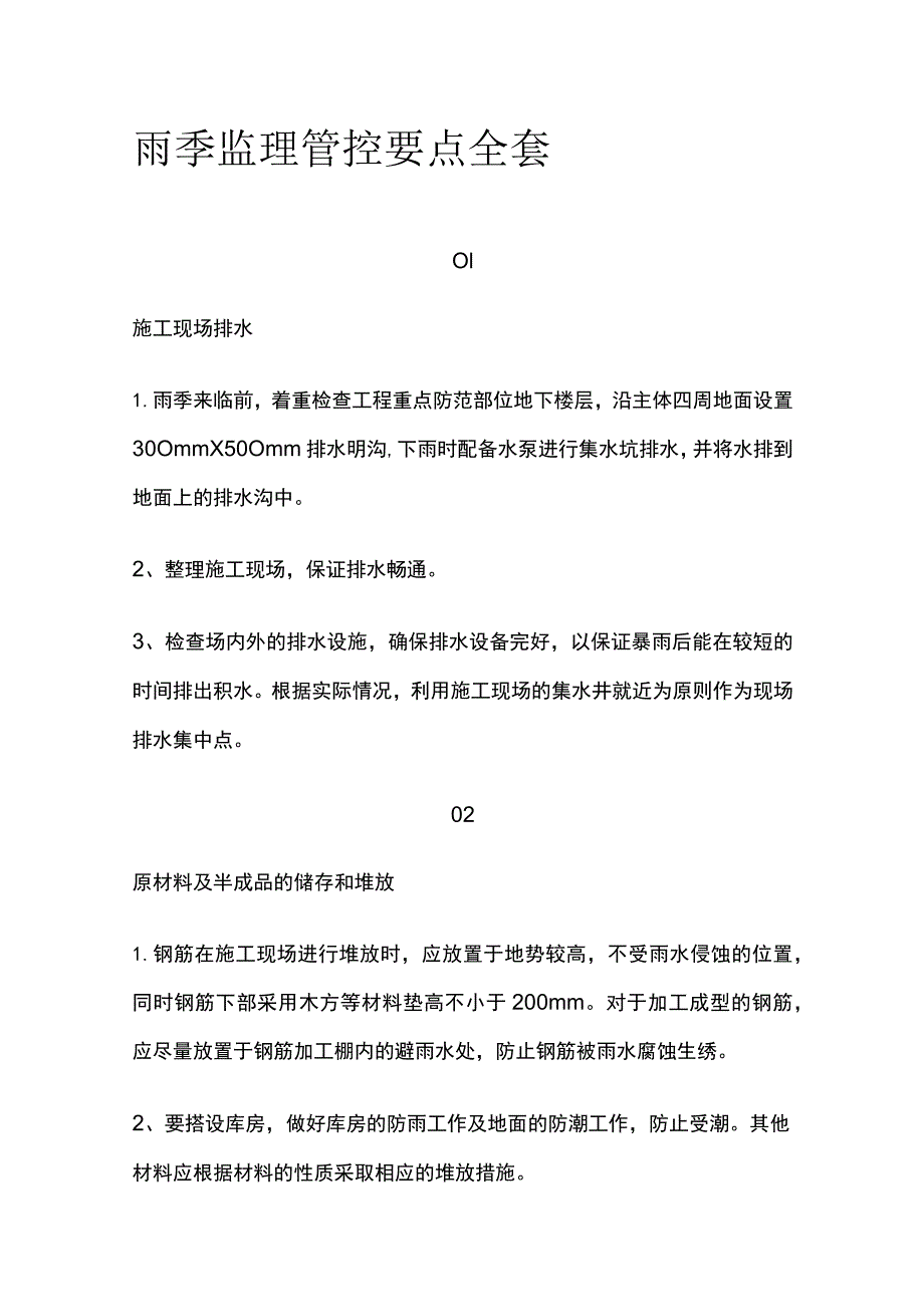 雨季监理管控要点全套.docx_第1页