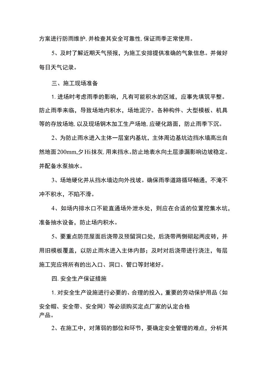 雨季施工准备.docx_第2页