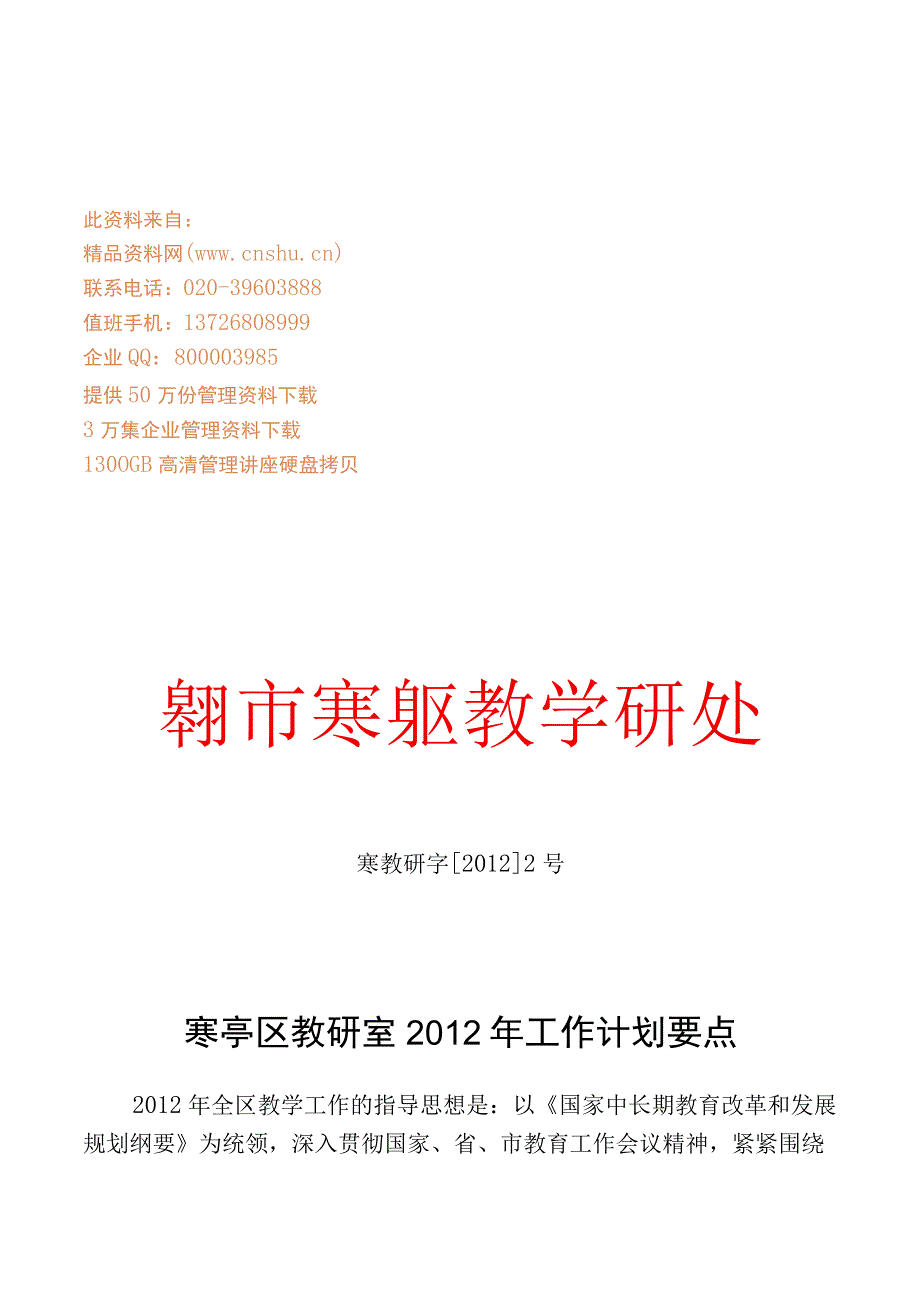 寒亭区教研室年度工作计划.docx_第1页