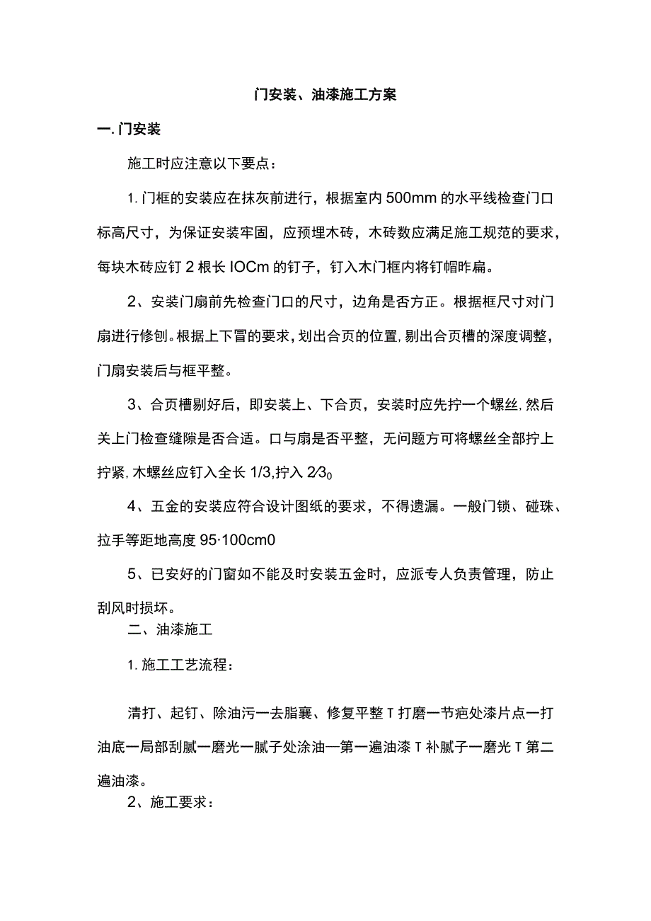 门安装、油漆施工方案.docx_第1页