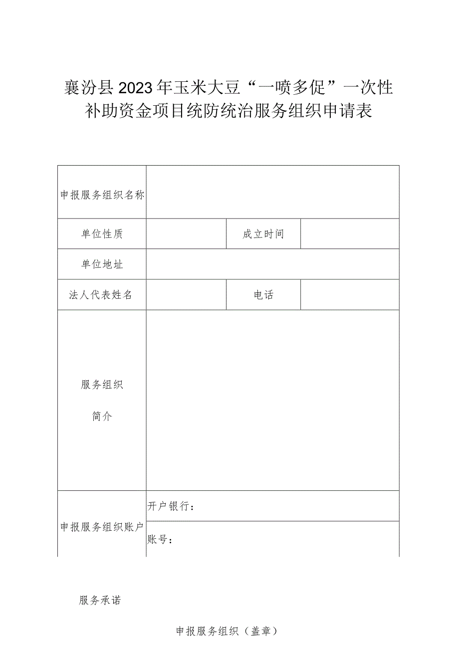 襄汾县2023年玉米大豆“一喷多促”一次性补助资金项目统防统治服务组织申请表.docx_第1页