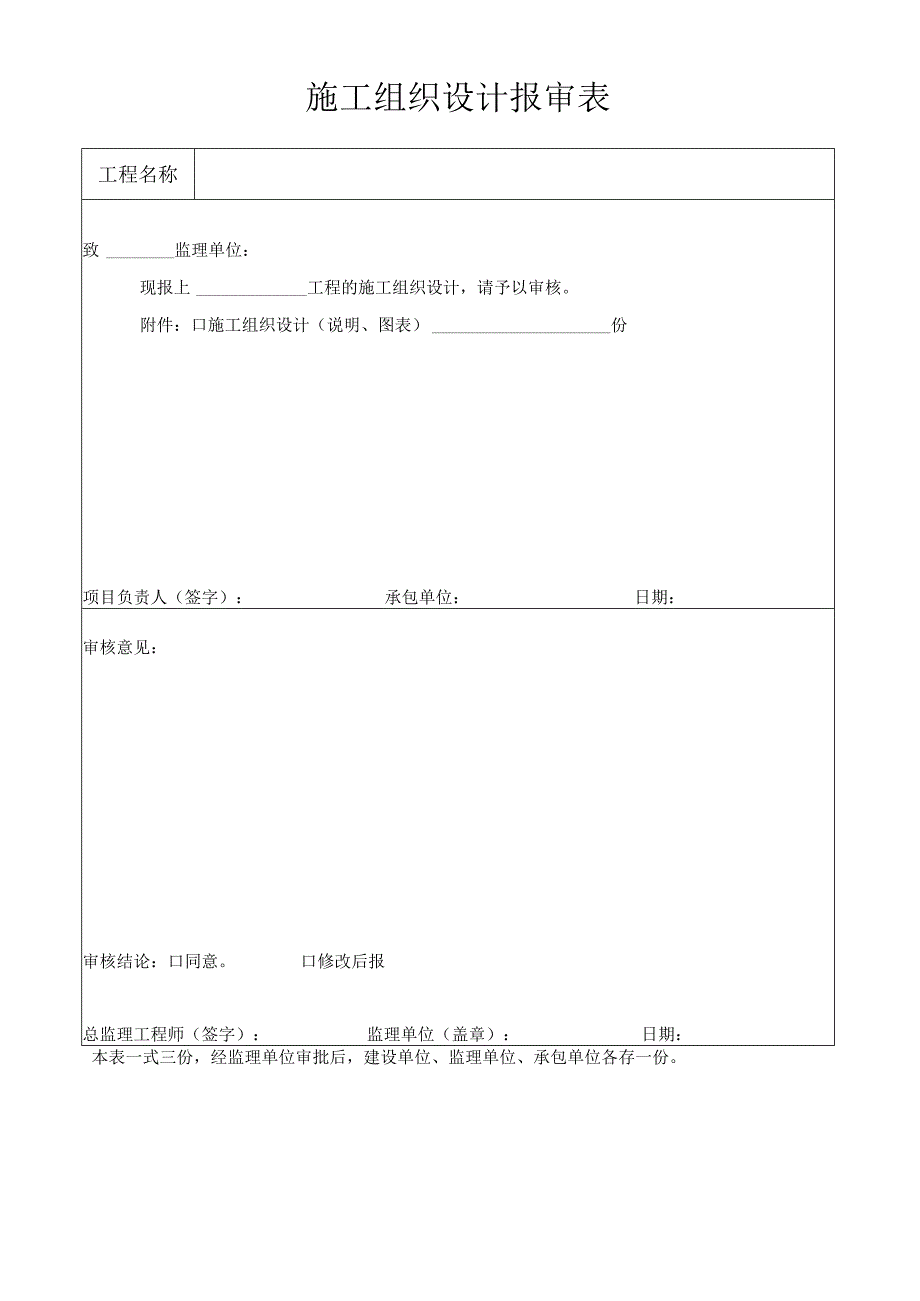 施工组织设计报审表.docx_第1页