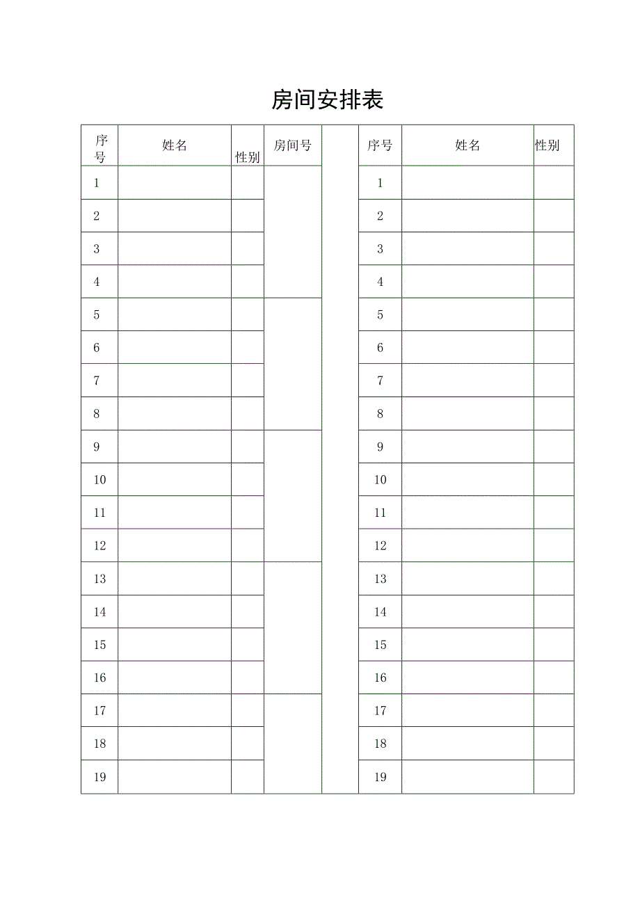 房间安排表格.docx_第1页