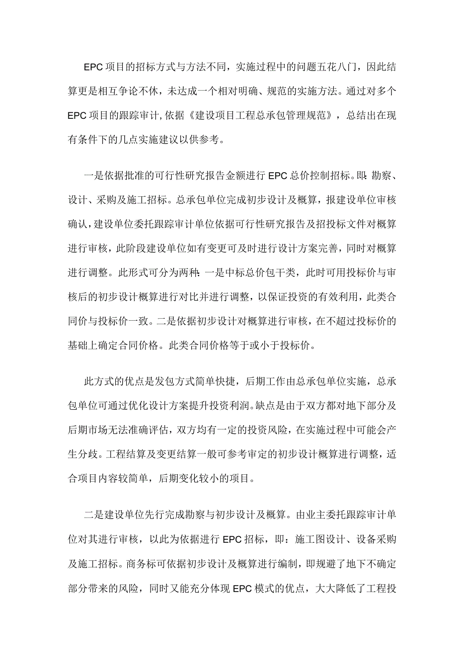 EPC项目招投标各种模式及相应问题与对策全套.docx_第2页