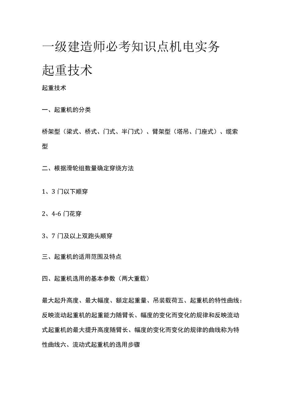 一级建造师必考知识点 机电实务 起重技术.docx_第1页