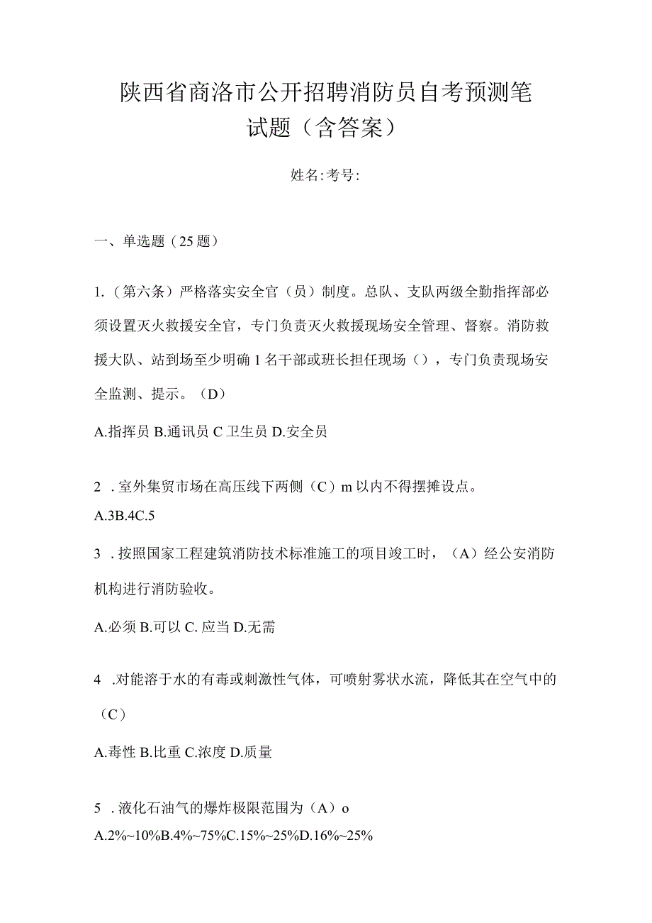 陕西省商洛市公开招聘消防员自考预测笔试题含答案.docx_第1页