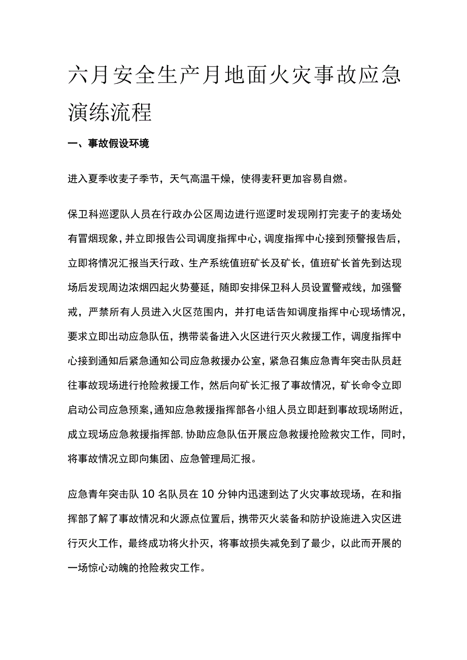 六月安全生产月地面火灾事故应急演练流程全套.docx_第1页