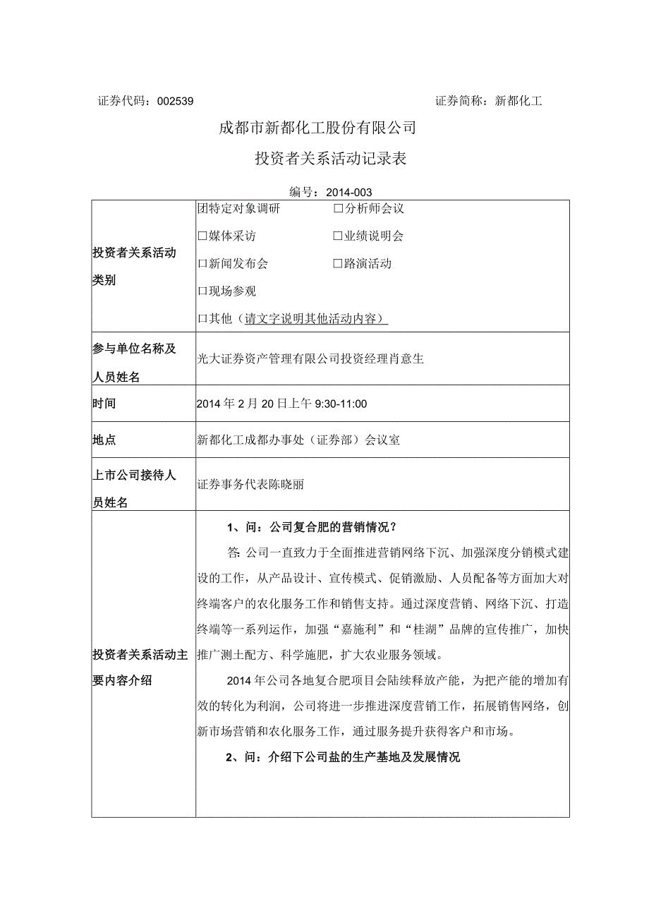 证券代码539证券简称新都化工成都市新都化工股份有限公司投资者关系活动记录表.docx_第1页