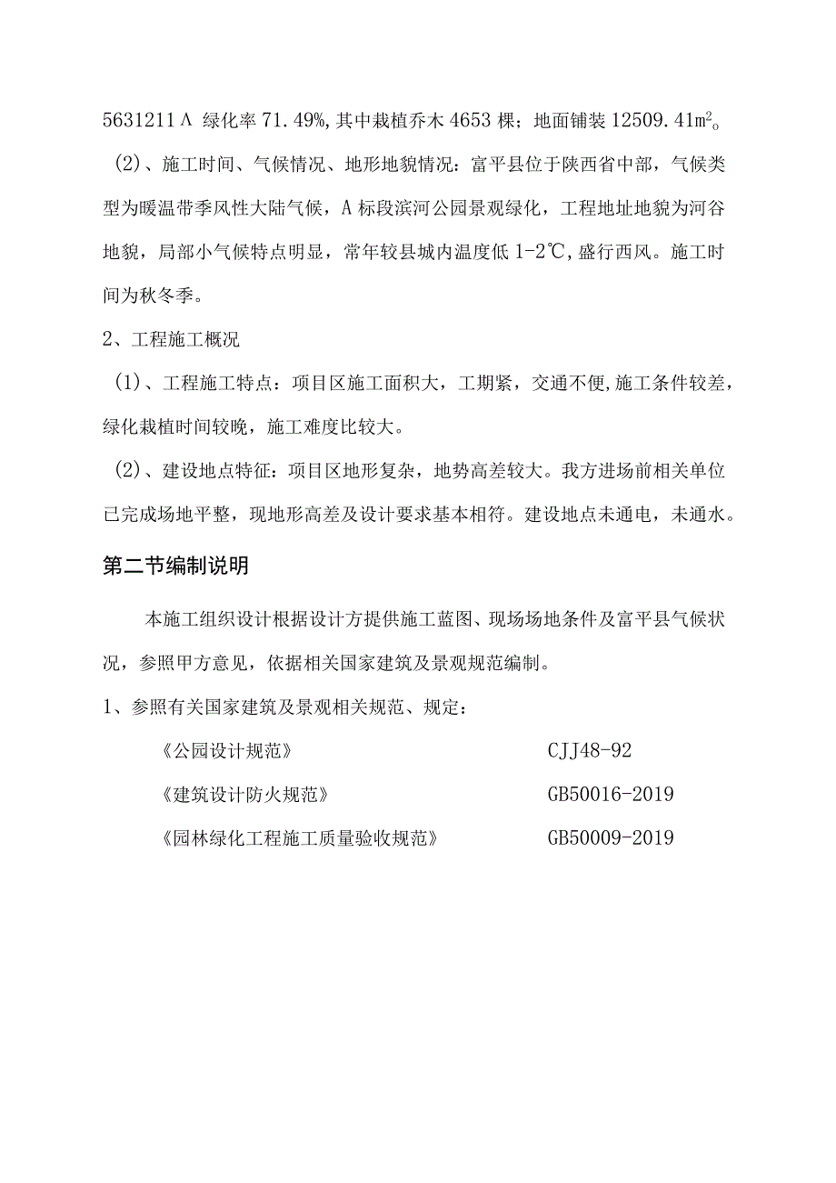 滨河公园景观施工组织设计.docx_第3页