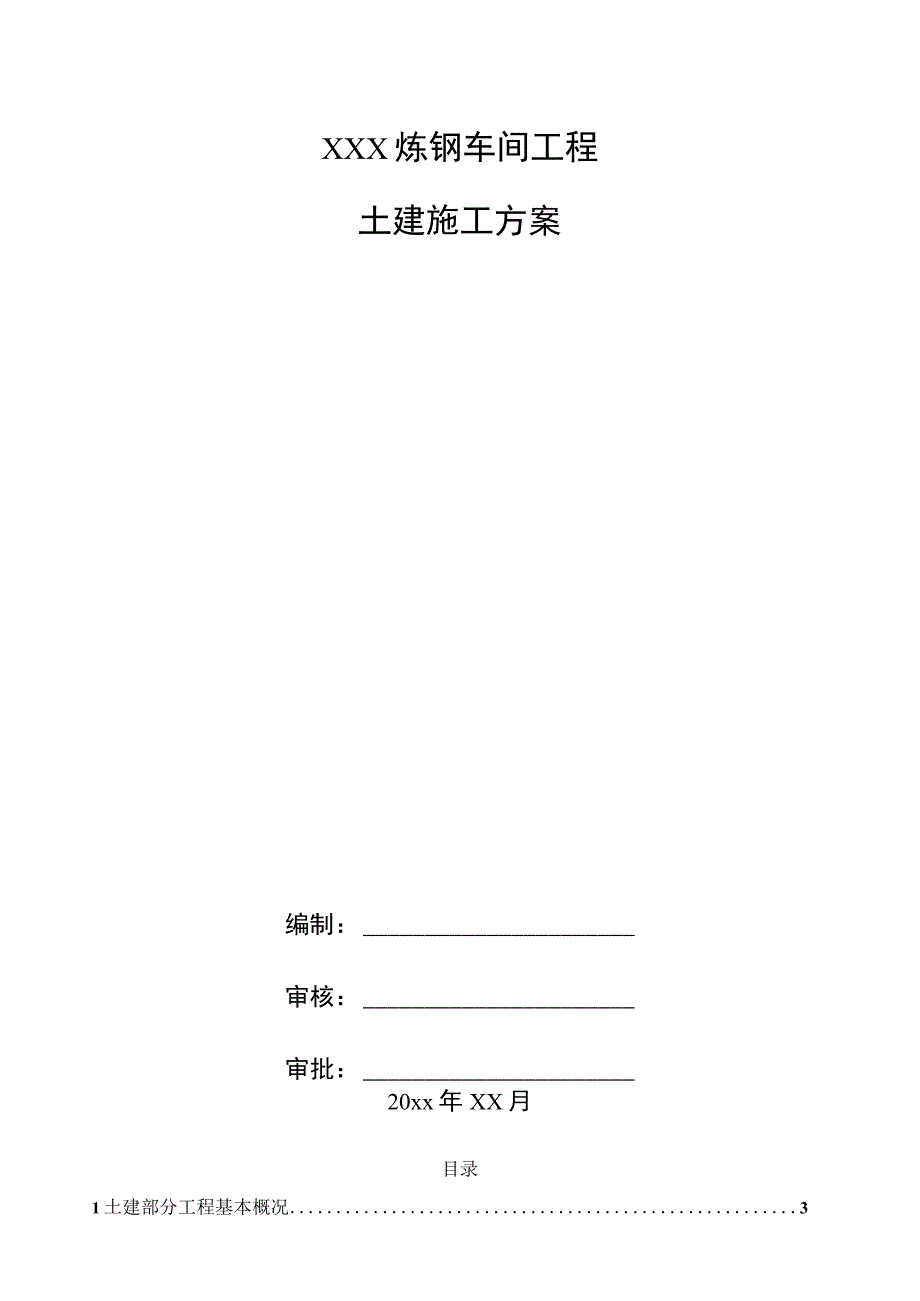 XXX炼钢车间工程土建施工方案.docx_第1页