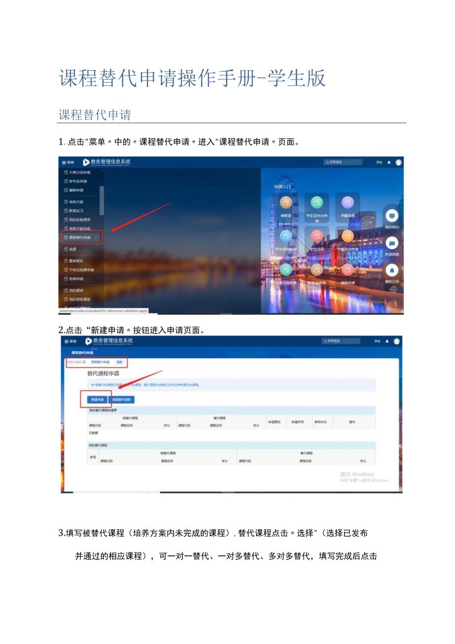 课程替代申请操作手册-学生版课程替代申请.docx_第1页