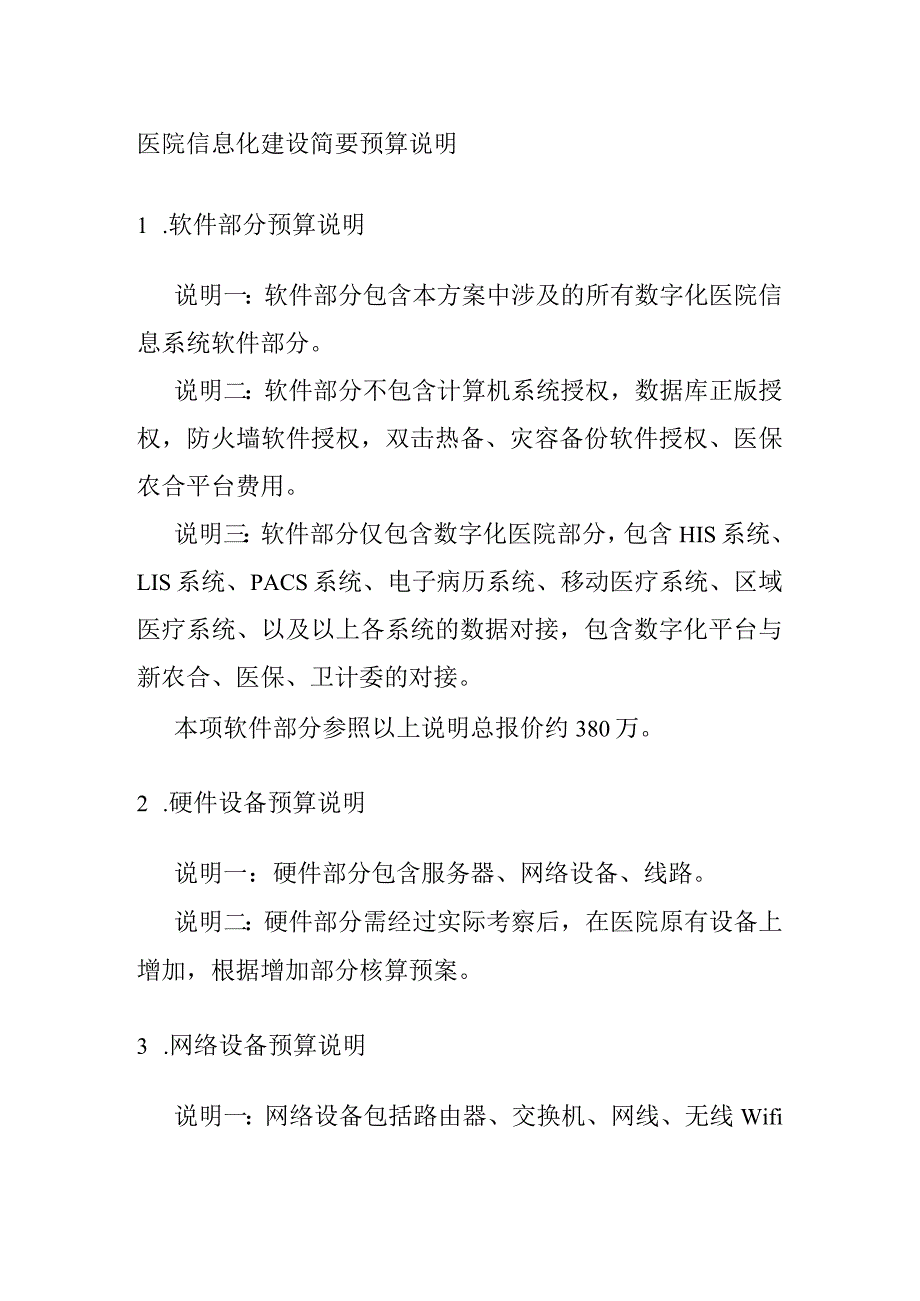 医院信息化建设简要预算说明.docx_第1页