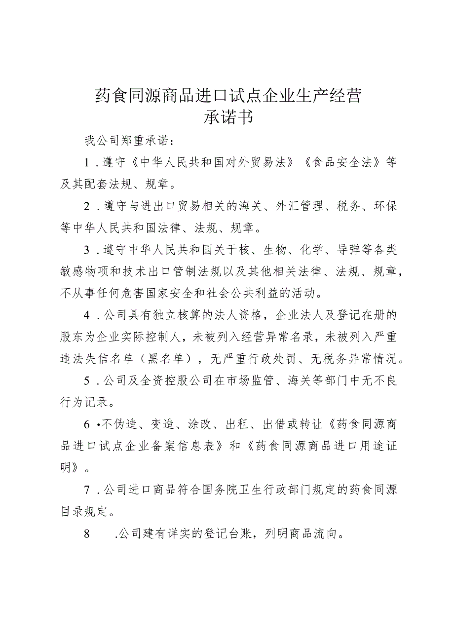 药食同源商品进口试点企业生产经营承诺书.docx_第1页