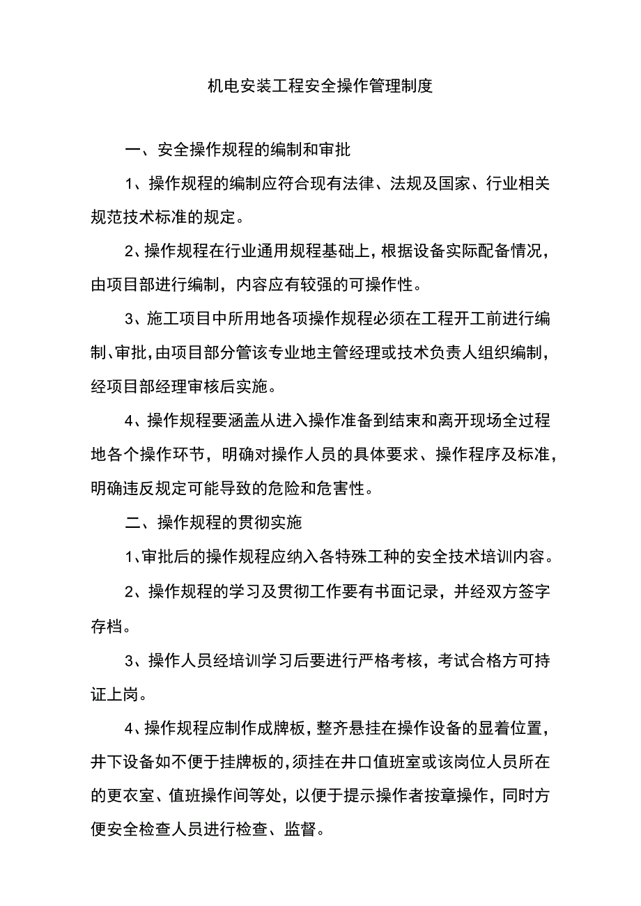 机电安装工程安全操作管理制度.docx_第1页