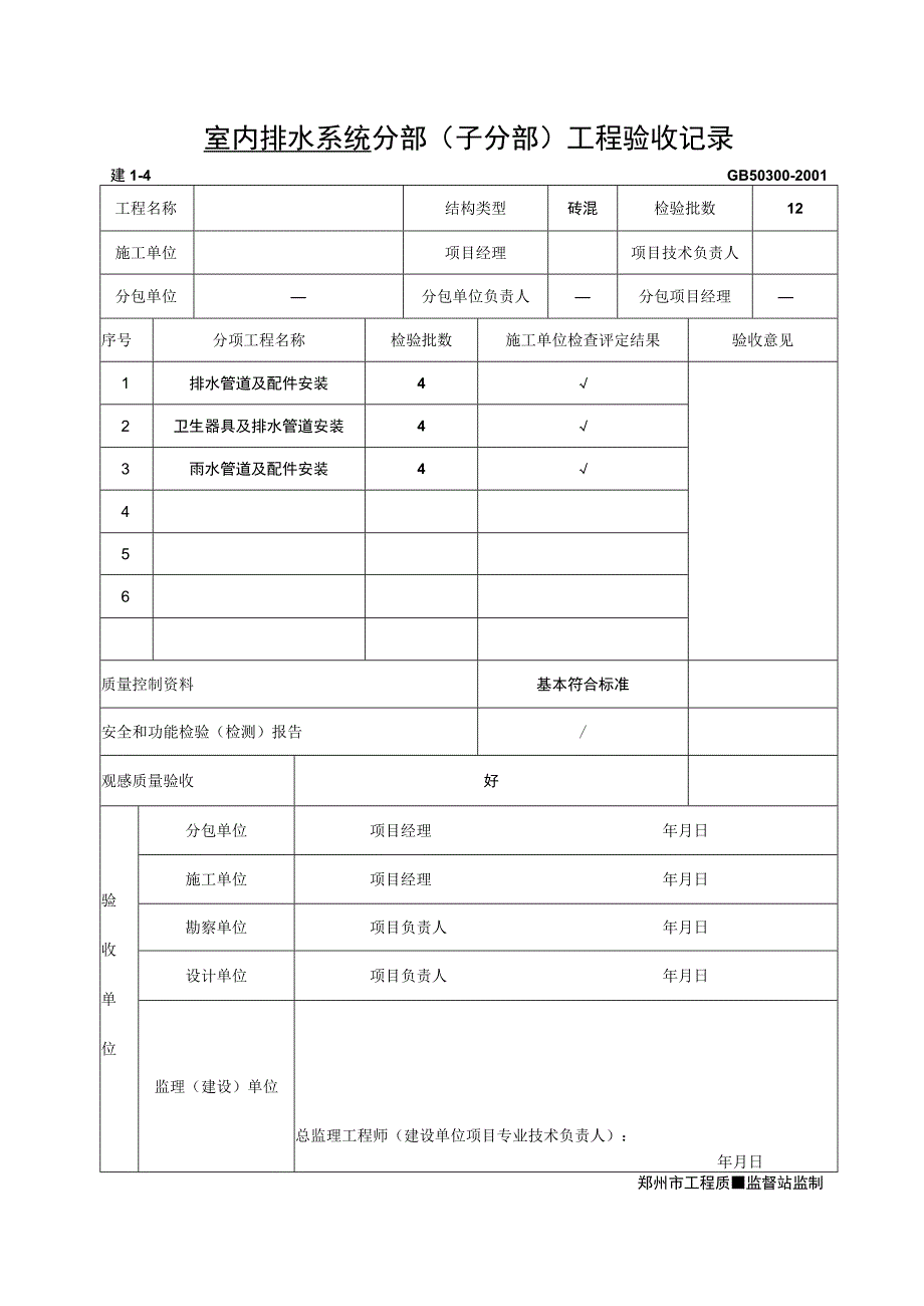 室内排水系统--分部(子分部)工程验收记录.docx_第1页