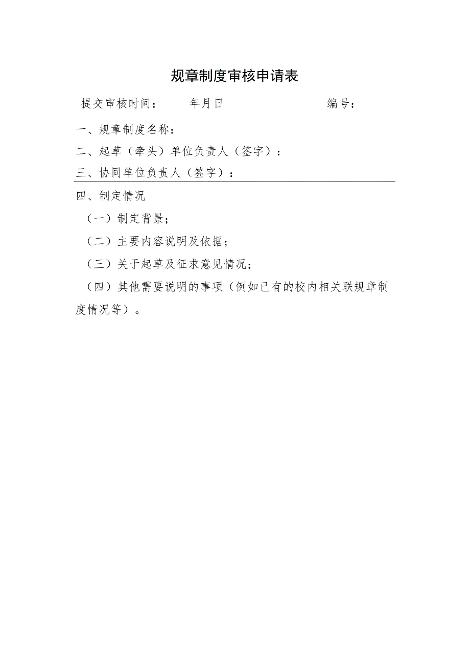 规章制度审核申请表.docx_第1页