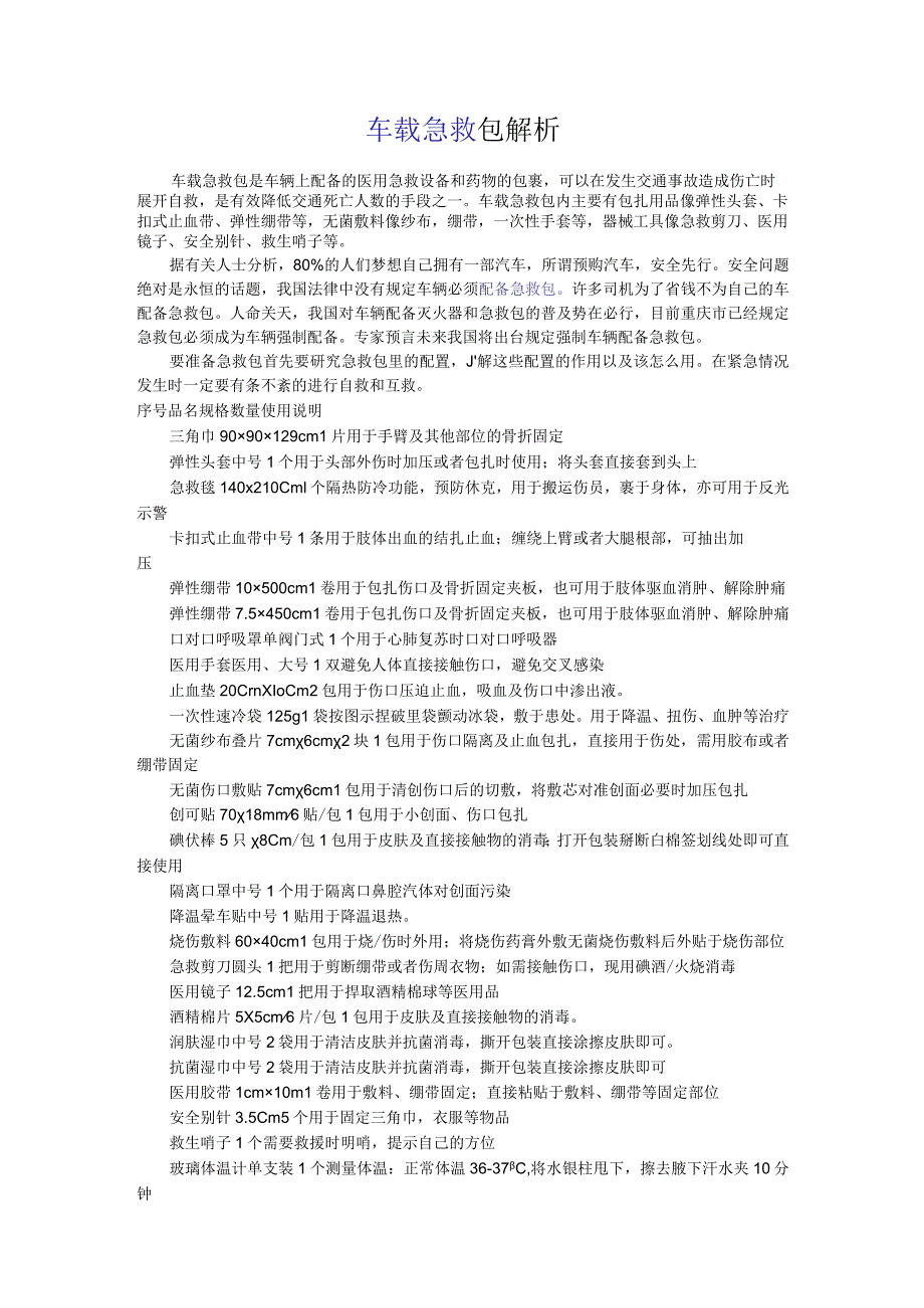 急救包的配置讲解学习.docx_第2页