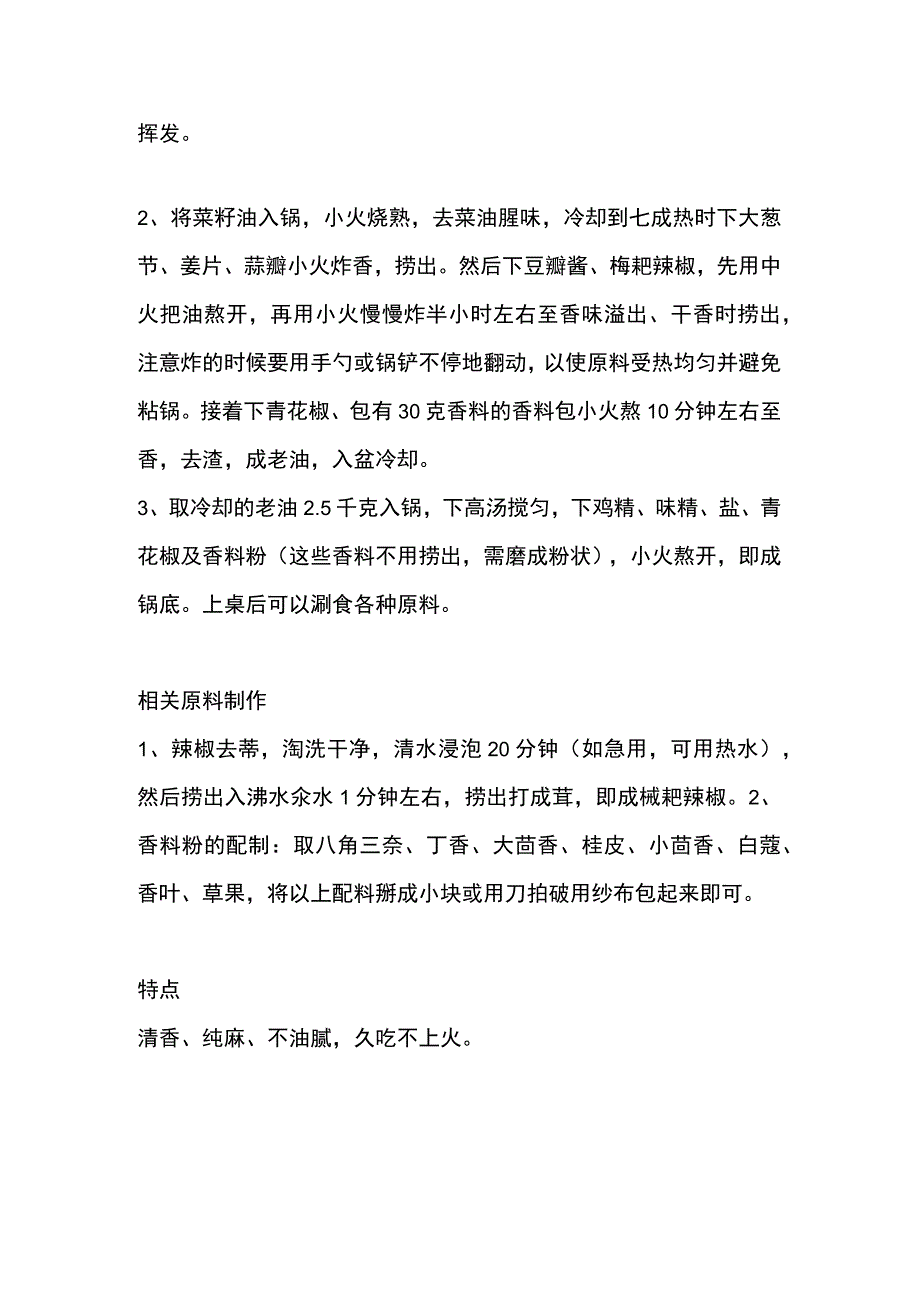 清油火锅底料的原料选择和做法.docx_第2页