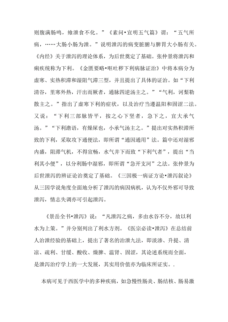 泄泻病证的定义鉴别诊断辨证论治.docx_第2页