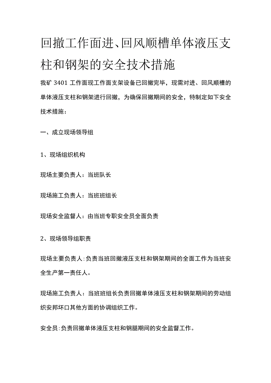 回撤工作面进回风顺槽单体液压支柱和钢架的安全技术措施.docx_第1页