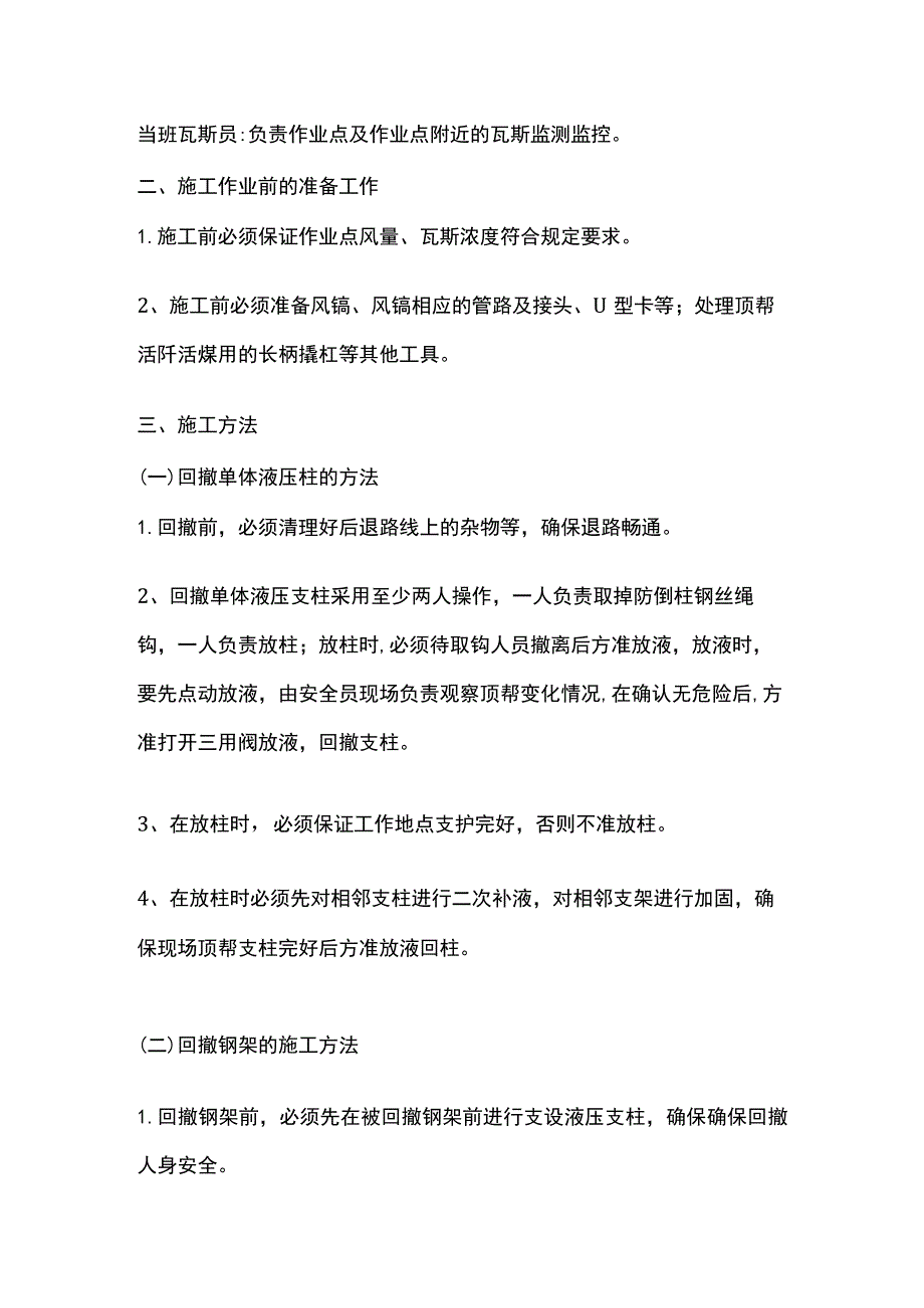 回撤工作面进回风顺槽单体液压支柱和钢架的安全技术措施.docx_第2页