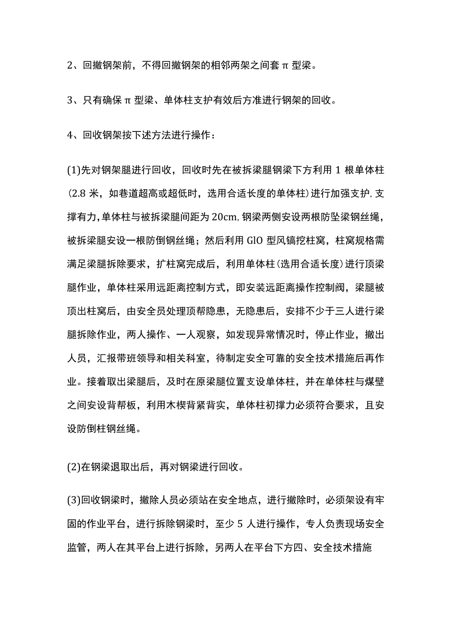 回撤工作面进回风顺槽单体液压支柱和钢架的安全技术措施.docx_第3页