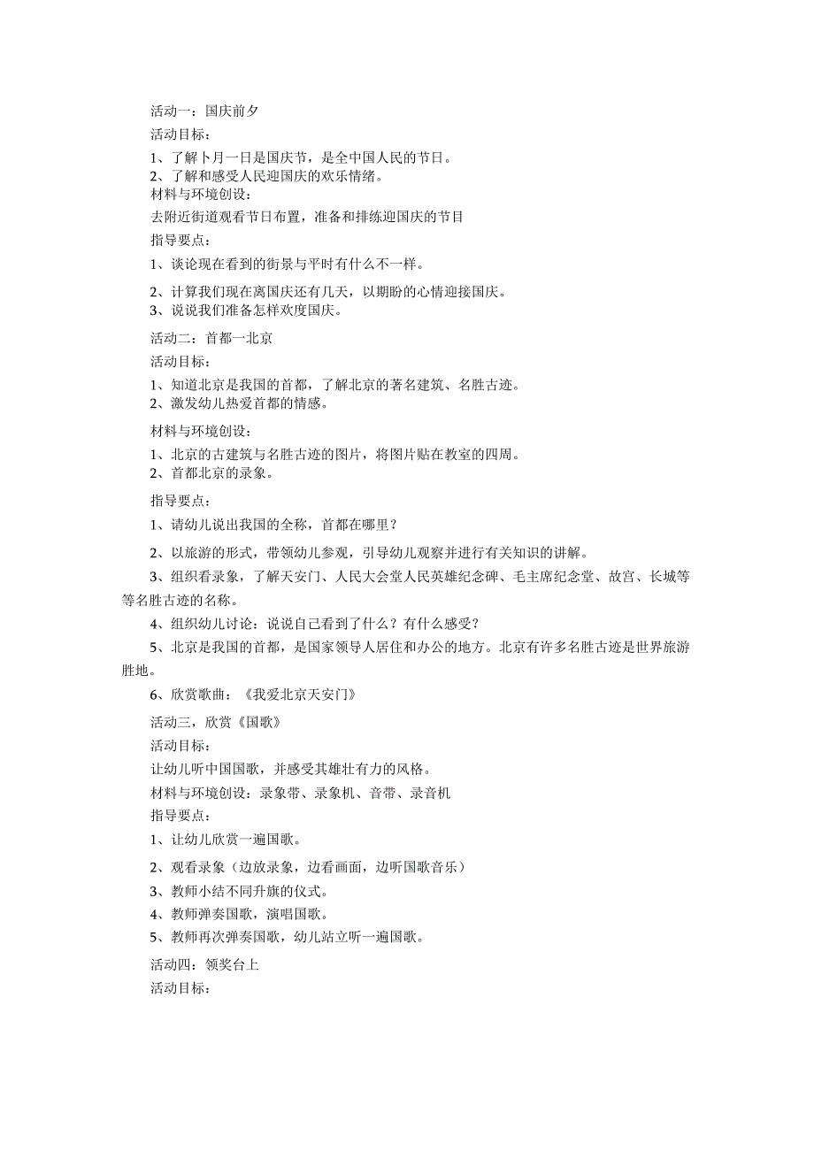 【幼儿园国庆节活动方案】幼儿园国庆节活动方案.docx_第2页