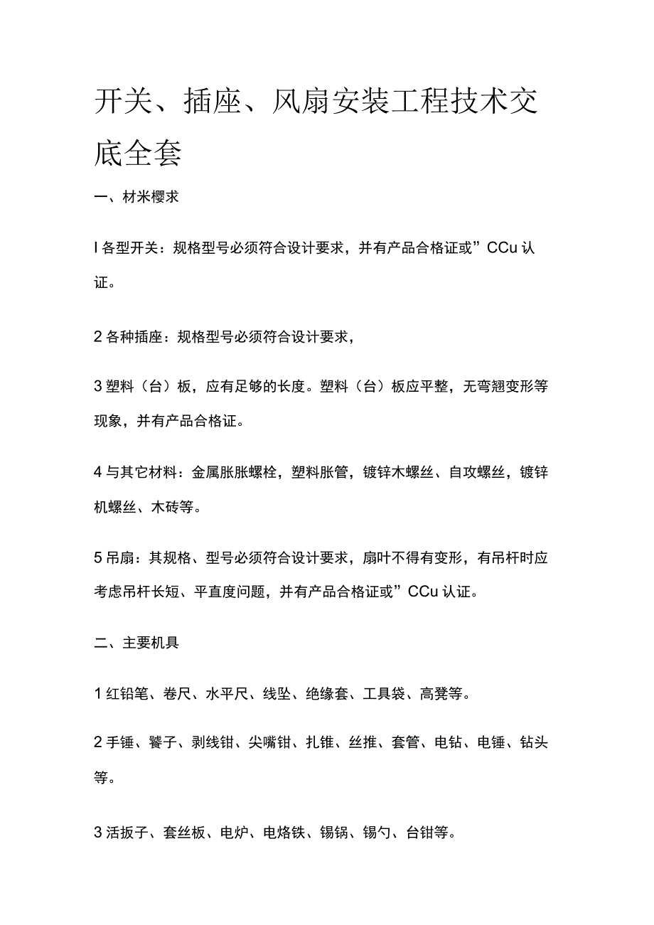 开关、插座、风扇安装工程技术交底全套.docx_第1页