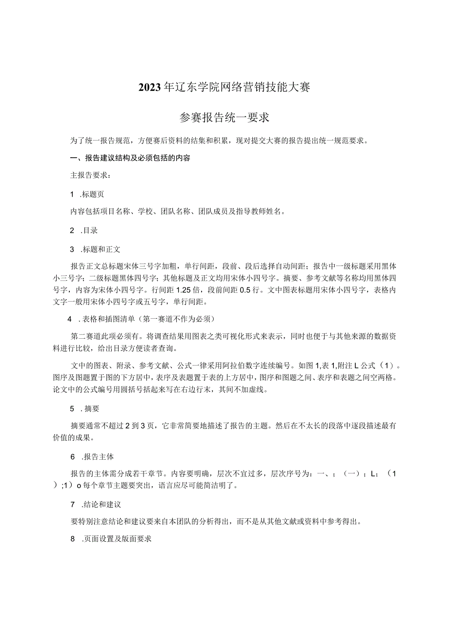 2023年辽东学院网络营销技能大赛参赛报告统一要求.docx_第1页