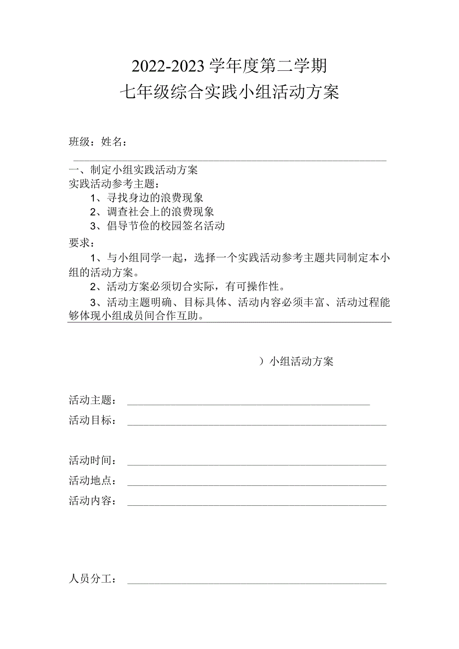 七年级综合实践 走进社区——厉行节约 反对浪费活动计划表-七年级上册综合实践.docx_第1页