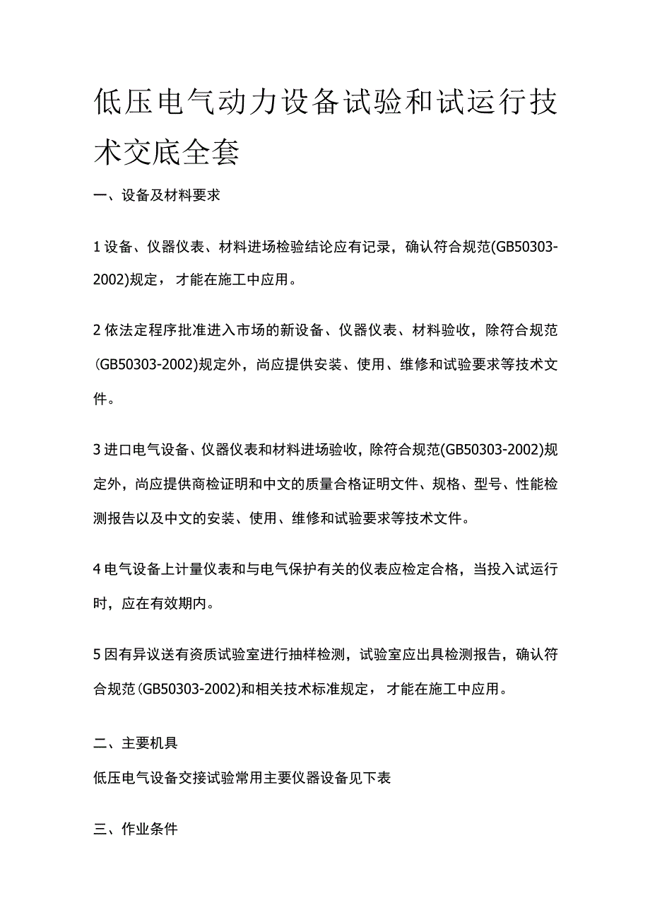 低压电气动力设备试验和试运行技术交底全套.docx_第1页