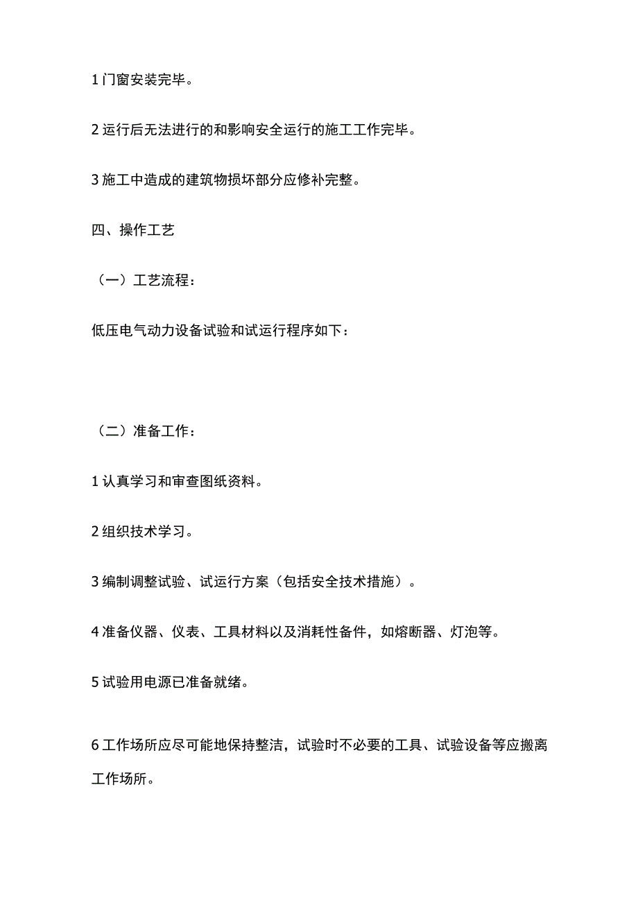 低压电气动力设备试验和试运行技术交底全套.docx_第2页