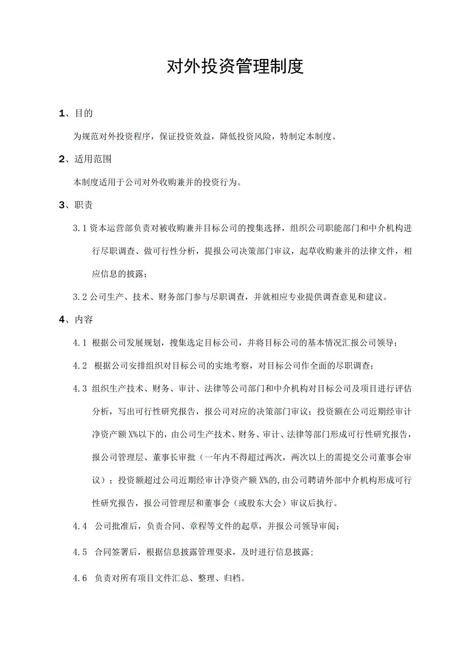 对外投资管理制度.docx_第1页