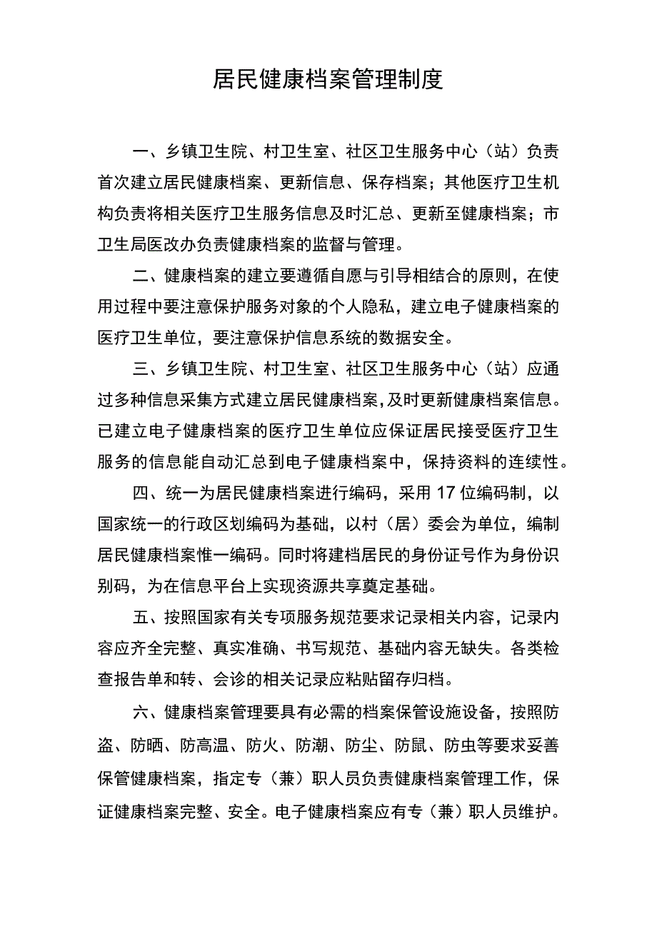 基本公共卫生服务项目工作制度汇编.docx_第2页