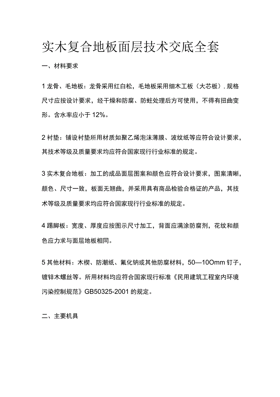 实木复合地板面层技术交底全套.docx_第1页