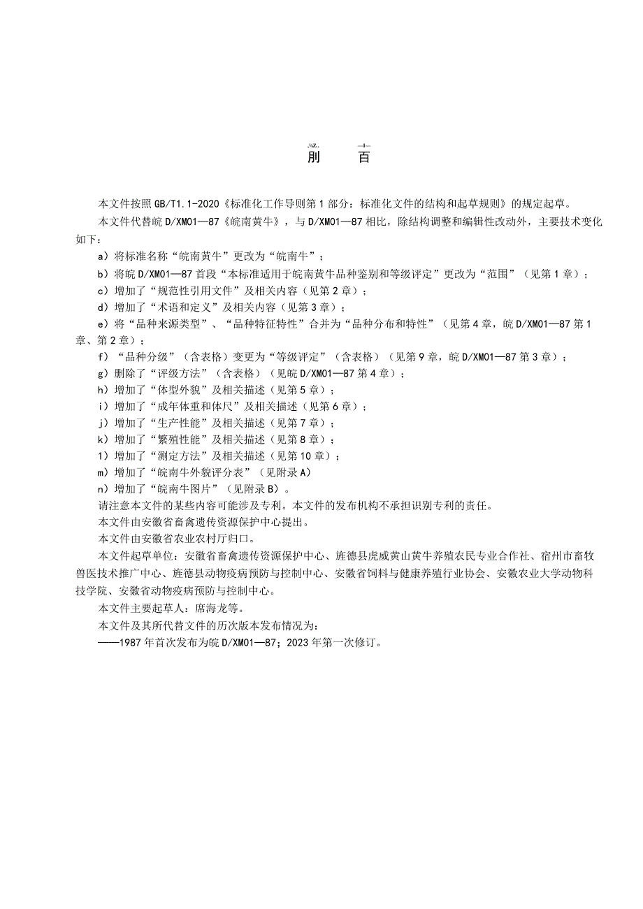 皖南牛标准文本.docx_第2页