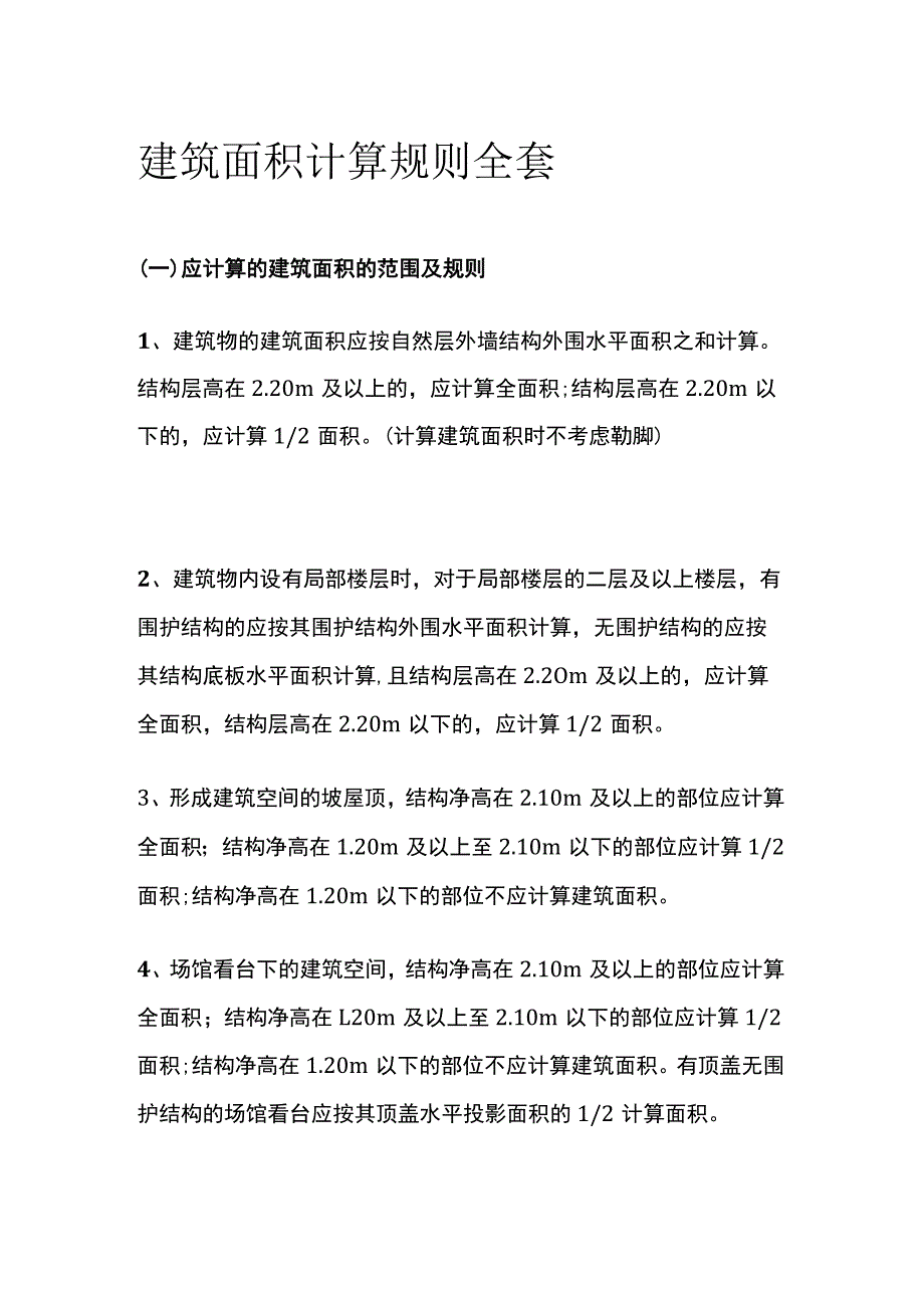 建筑面积计算规则全套.docx_第1页