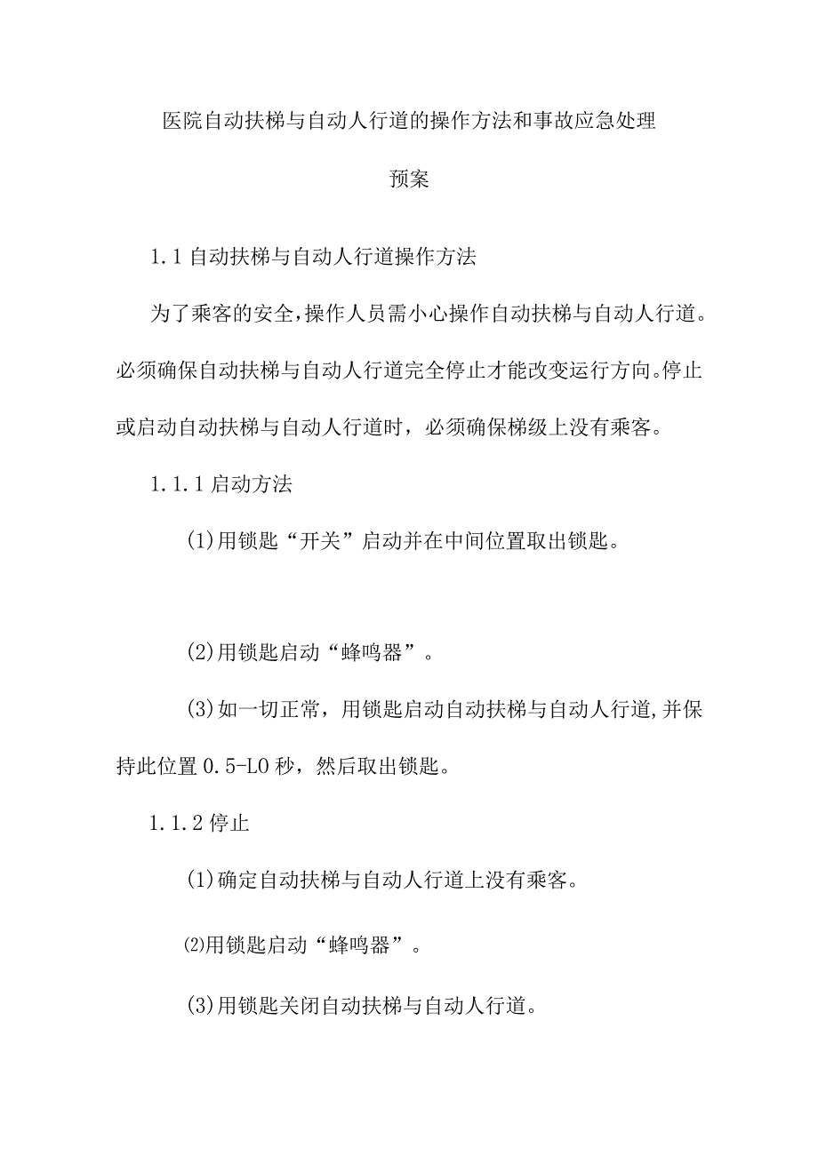 医院自动扶梯与自动人行道的操作方法和事故应急处理预案.docx_第1页