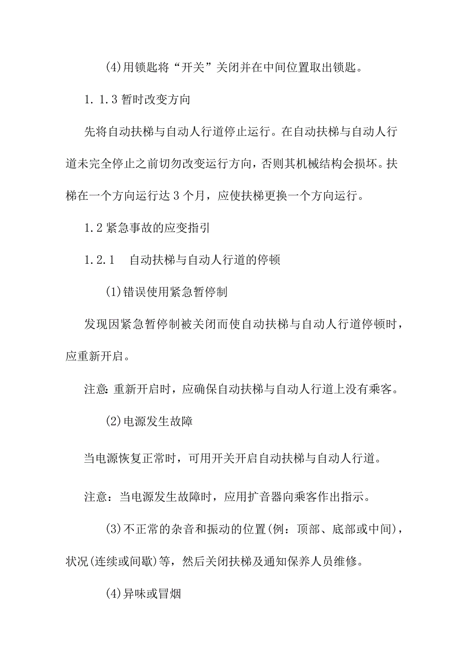 医院自动扶梯与自动人行道的操作方法和事故应急处理预案.docx_第2页