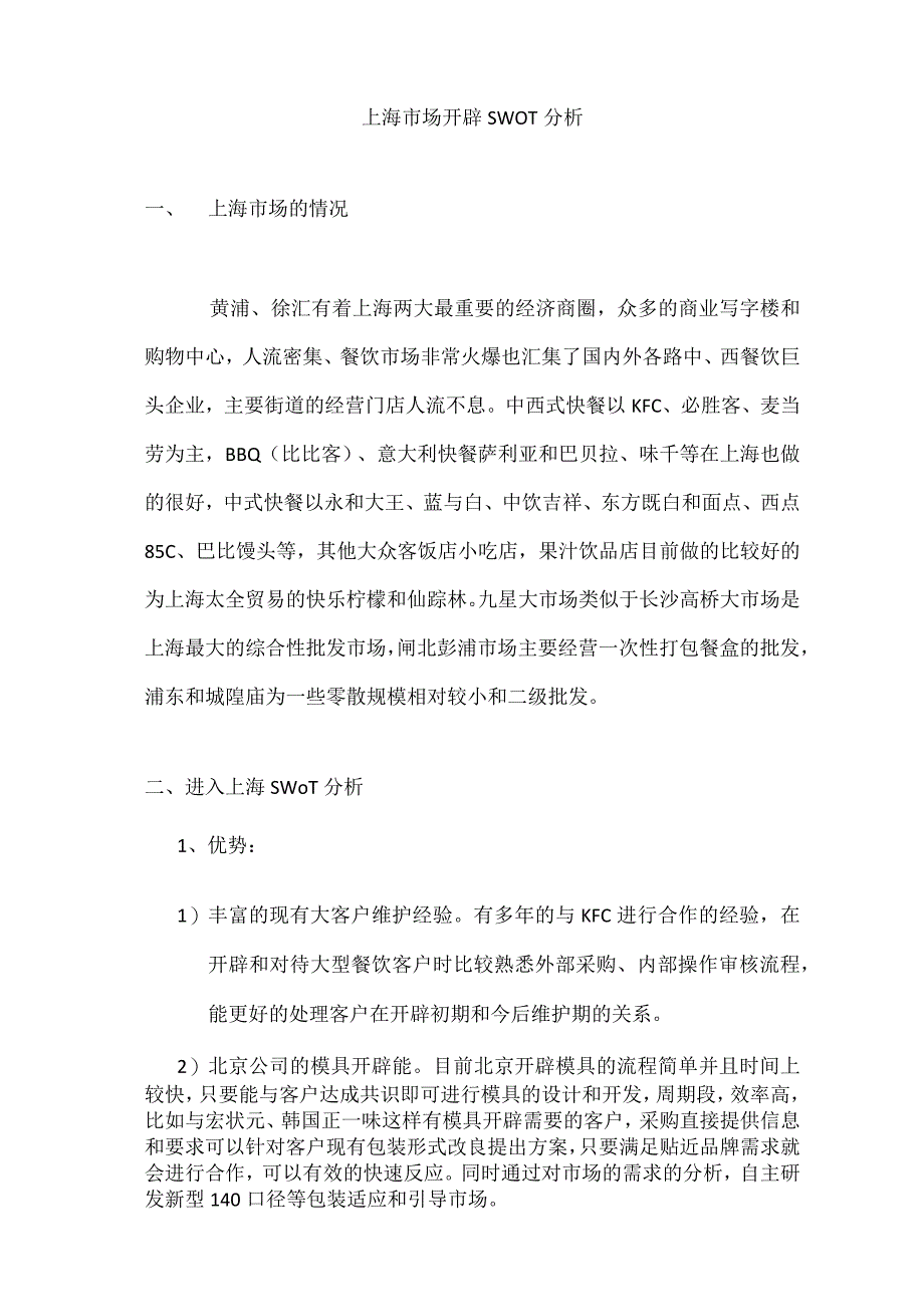 上海市场开发SWOT分析.docx_第1页