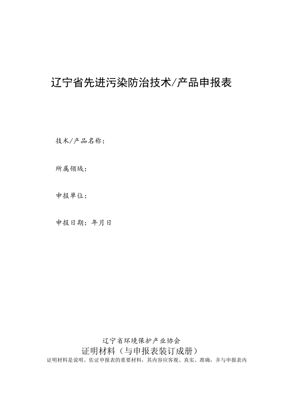 辽宁省先进污染防治技术产品申报表.docx_第1页