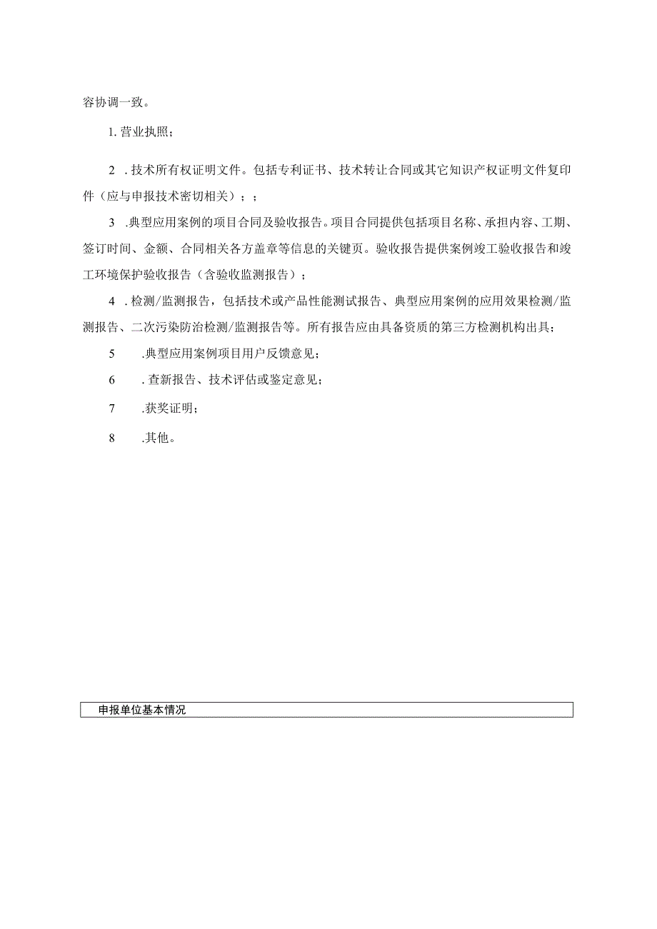 辽宁省先进污染防治技术产品申报表.docx_第2页