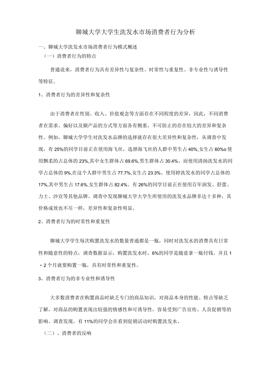 大学生洗发水市场消费者行为分析.docx_第1页